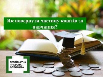 Як повернути частину коштів за навчання?