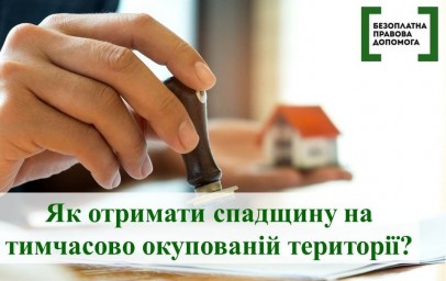 Як отримати спадщину на тимчасово окупованій території