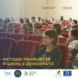 Запрошуємо на тренінг "Методи прийняття рішень у демократії"!