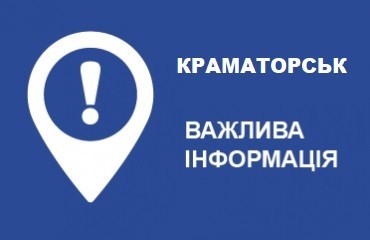 Краматорськ. Важливе Краматорськ. Важливе