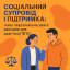 Соціальний супровід і підтримка: чому персональна увага важлива для адаптації ВПО