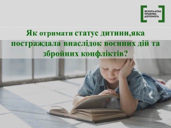 Як отримати статус дитини, яка постраждала внаслідок воєнних дій та збройних конфліктів?