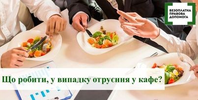 Що робити у випадку отруєння в кафе? Що робити у випадку отруєння в кафе?