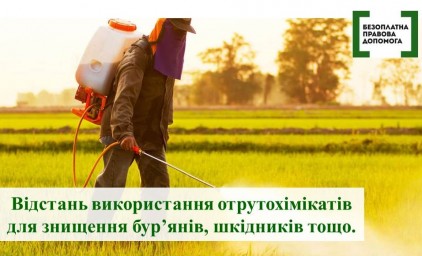 Відстань використання отрутохімікатів для знищення бур&rsquo;янів, шкідників