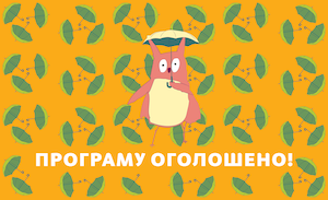 7-Й КІНОФЕСТИВАЛЬ ДЛЯ ДІТЕЙ ТА ПІДЛІТКІВ ЧІЛДРЕН КІНОФЕСТ ОГОЛОСИВ ПРОГРАМУ 7-Й КІНОФЕСТИВАЛЬ ДЛЯ ДІТЕЙ ТА ПІДЛІТКІВ ЧІЛДРЕН КІНОФЕСТ ОГОЛОСИВ ПРОГРАМУ