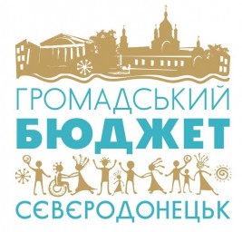 В Северодонецке появился общественный бюджет. Что это такое и зачем это нужно городу?