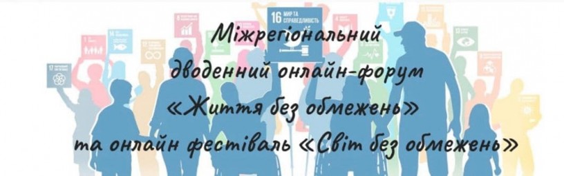 Міжрегіональний дводенний онлайн-форум &laquo;Життя без обмежень&raquo; та онлайн фестиваль