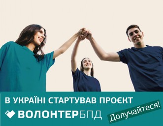 Шукаємо волонтерів БПД! Шукаємо волонтерів БПД!