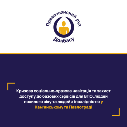 У Павлограді та Кам&rsquo;янському запрацювали маршрути кризової соціально-правової допомоги для ВПО, людей похилого віку та людей з інвалідністю