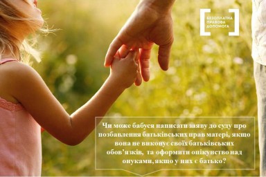 Чи може бабуся позбавити батьківських прав матір та оформити опікунство над онуками?