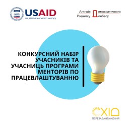 Оголошено конкурсний набір учасників та учасниць програми менторів з працевлаштування