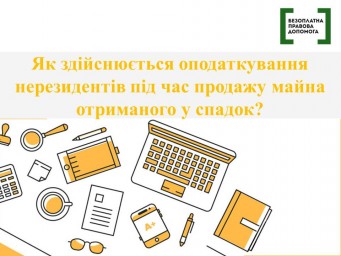 Як здійснюється оподаткування нерезидентів під час продажу майна отриманого у спадок?