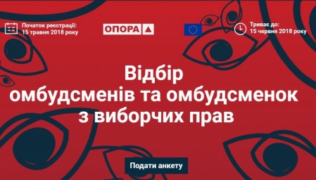 ОПОРА ищет омбудсменов, которые будут защищать избирательные права граждан