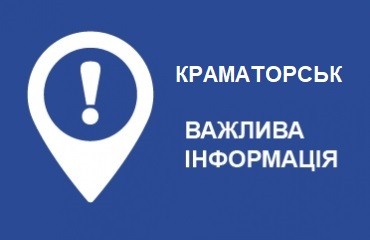 Краматорськ. Допомога