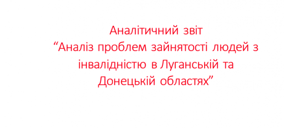 Експерти провели аналіз проблем зайнятості людей з інвалідністю в Луганській та Донецькій областях Експерти провели аналіз проблем зайнятості людей з інвалідністю в Луганській та Донецькій областях