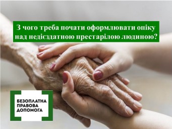 З чого треба почати оформлювати опіку над недієздатною престарілою людиною?