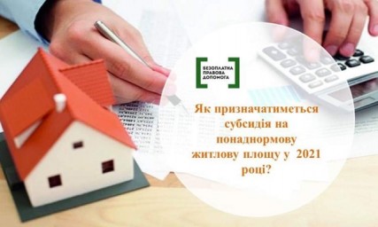 Як призначатиметься субсидія на понаднормову житлову площу у 2021 році? Як призначатиметься субсидія на понаднормову житлову площу у 2021 році?