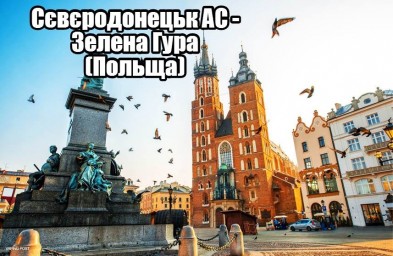 Из Северодонецка можно будет доехать на автобусе до Польши