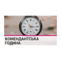 Луганщина. Комендантська година