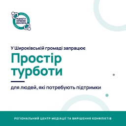 У Широківській громаді запрацює Простір турботи для людей, які потребують підтримки