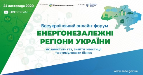 Форум «Енергонезалежні регіони України: як замістити газ, знайти інвестиції та стимулювати бізнес» Форум «Енергонезалежні регіони України: як замістити газ, знайти інвестиції та стимулювати бізнес»