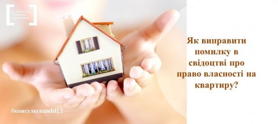 Як виправити помилку в свідоцтві про право власності на квартиру. Консультує БВПД. Як виправити помилку в свідоцтві про право власності на квартиру. Консультує БВПД.