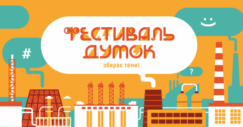 "Фестиваль думок" переїхав до Дніпра "Фестиваль думок" переїхав до Дніпра