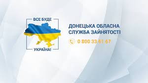 Донеччина. Служба зайнятості