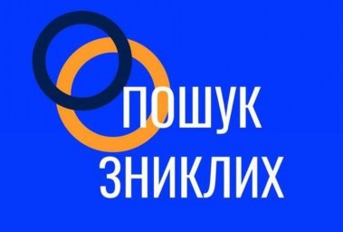 Україна. Пошук зниклих людей Україна. Пошук зниклих людей