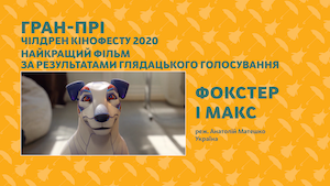 7-Й &laquo;ЧІЛДРЕН КІНОФЕСТ&raquo; ОГОЛОСИВ ПЕРЕМОЖЦІВ