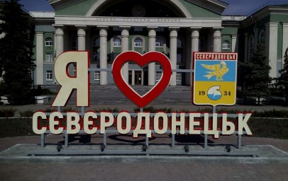 Сєвєродонецьк сьогодні
