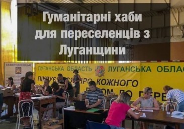 Гуманітарні хаби для жителів Луганщини Гуманітарні хаби для жителів Луганщини
