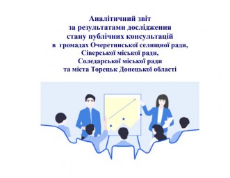 Активісти Донеччини пропонують місцевій владі впроваджувати практику e-консультацій Активісти Донеччини пропонують місцевій владі впроваджувати практику e-консультацій